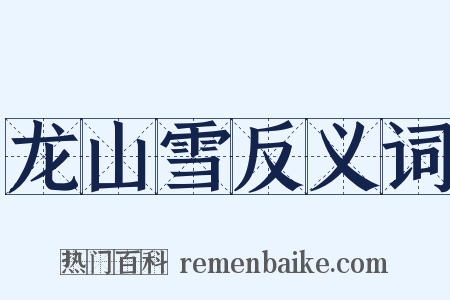 龙山雪反义词是什么意思的图片